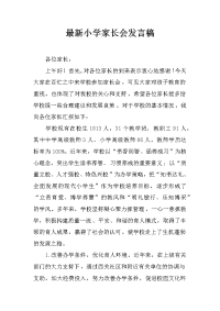 最新小学家长会发言稿.docx