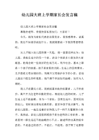 幼儿园大班上学期家长会发言稿.docx