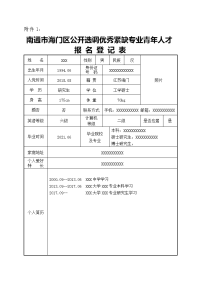 海门市公开招聘紧缺专业人才报名登记表.doc