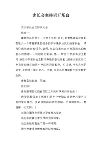 家长会主持词开场白.docx