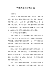 毕业班家长会发言稿.docx