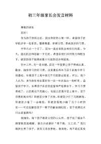 初三年级家长会发言材料.docx