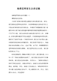 地理老师家长会讲话稿.docx