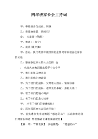 四年级家长会主持词.docx