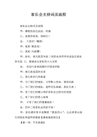 家长会主持词及流程.docx