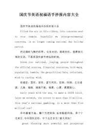 国庆节英语祝福语手抄报内容大全.docx