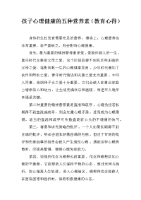 孩子心理健康的五种营养素（教育心得）.docx