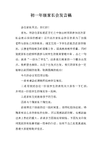 初一年级家长会发言稿.docx