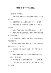 教师寄语一句话励志.docx