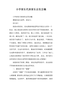 小学家长代表家长会发言稿.docx