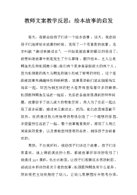 教师文案教学反思：绘本故事的启发.docx