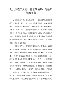 幼儿园教学反思：爸爸的领带：写给年轻的爸爸.docx