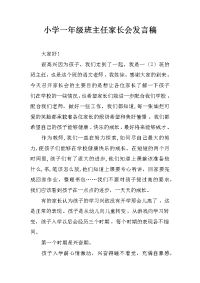 小学一年级班主任家长会发言稿.docx