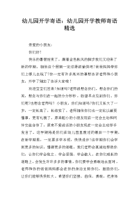 幼儿园开学寄语：幼儿园开学教师寄语精选.docx