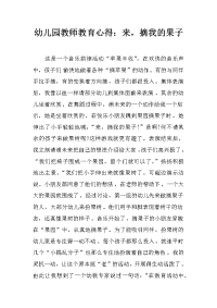 幼儿园教师教育心得：来，摘我的果子.docx