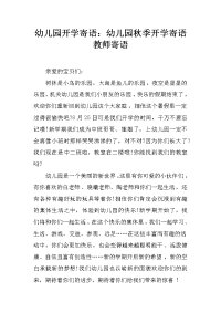 幼儿园开学寄语：幼儿园秋季开学寄语教师寄语.docx