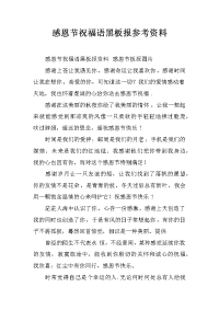 感恩节祝福语黑板报参考资料.docx