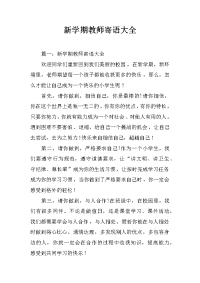 新学期教师寄语大全.docx