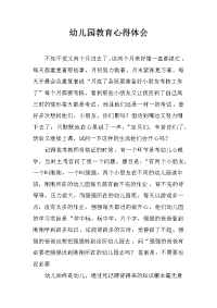 幼儿园教育心得体会.docx