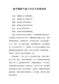 新学期新气象小学生手抄报材料.docx