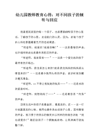 幼儿园教师教育心得：对不同孩子的倾听与回应.docx