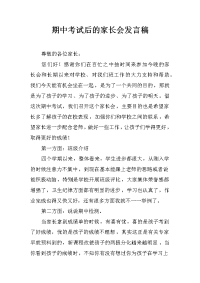 期中考试后的家长会发言稿.docx