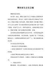 期初家长会发言稿.docx
