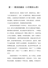 爱——教育的源泉（小学教育心得）.docx