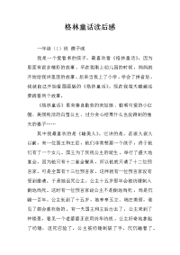格林童话读后感.docx