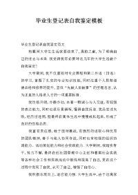 毕业生登记表自我鉴定模板.docx