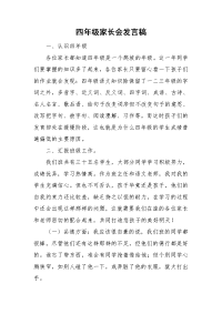 四年级家长会发言稿.doc