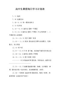 高中生暑假每日学习计划表.docx