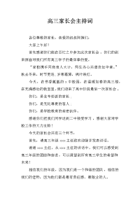 高三家长会主持词.docx