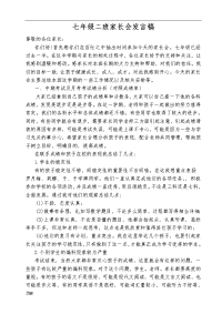七年级下学期家长会发言稿子.doc
