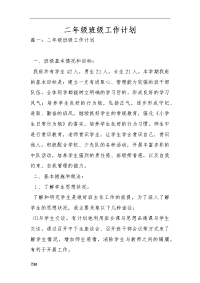 二年级班级工作计划清单总结材料.doc