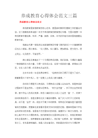 养成教育心得体会范文三篇.docx