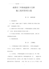 成都市三环路成温路立交桥施工组织方案.docx