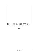 集团制度清理登记表.docx