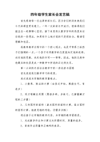 四年级学生家长会发言稿.doc