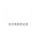 安全事故登记表.docx