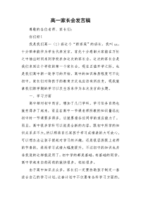 高一家长会发言稿.doc