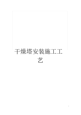 干燥塔安装施工工艺.docx