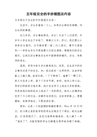五年级安全的手抄报图及内容.doc