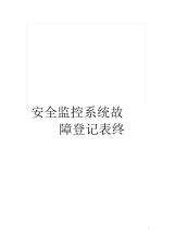 安全监控系统故障登记表终.docx