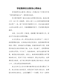 学校教师安全教育心得体会.doc