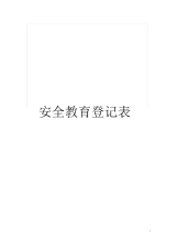 安全教育登记表.docx