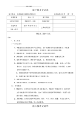 钢筋制作与安装工程技术交底记录.docx