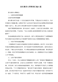 家长教育心得事迹汇编5篇.docx
