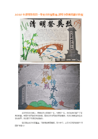 2020年清明祭英烈一等奖手抄报集锦_清明节祭奠英雄手抄报.doc