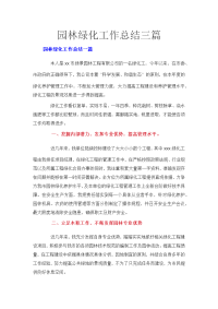 园林绿化工作总结三篇.docx